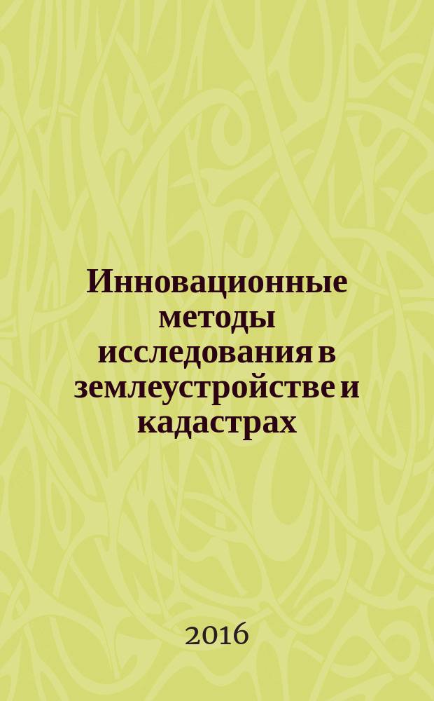 Инновационные методы исследования в землеустройстве и кадастрах : учебное электронное издание : учебное пособие