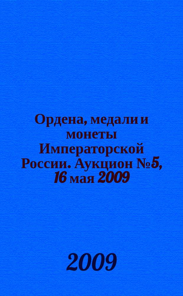 Ордена, медали и монеты Императорской России. Аукцион № 5, 16 мая 2009 : каталог произведений