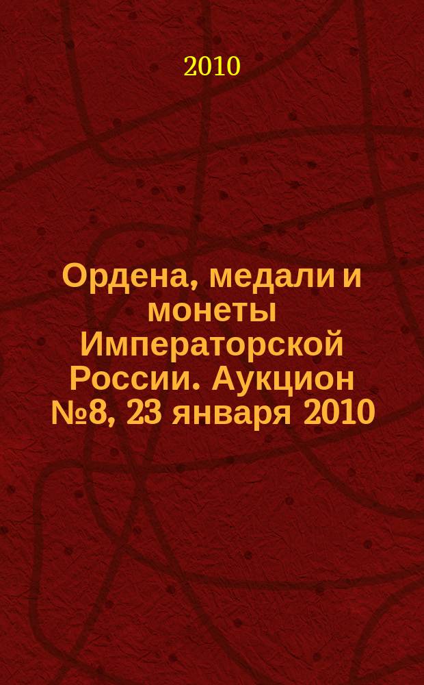 Ордена, медали и монеты Императорской России. Аукцион № 8, 23 января 2010 : каталог произведений
