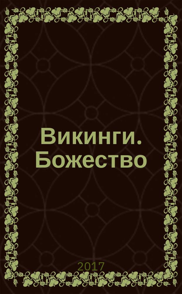Викинги. [Божество] : культовый сериал : эпичная история : графический роман по культовому сериалу