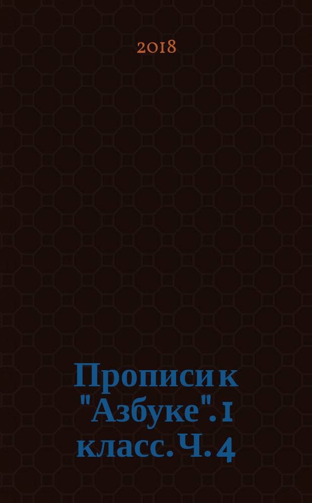 Прописи к "Азбуке". 1 класс. Ч. 4 : в четырёх частях : 6+