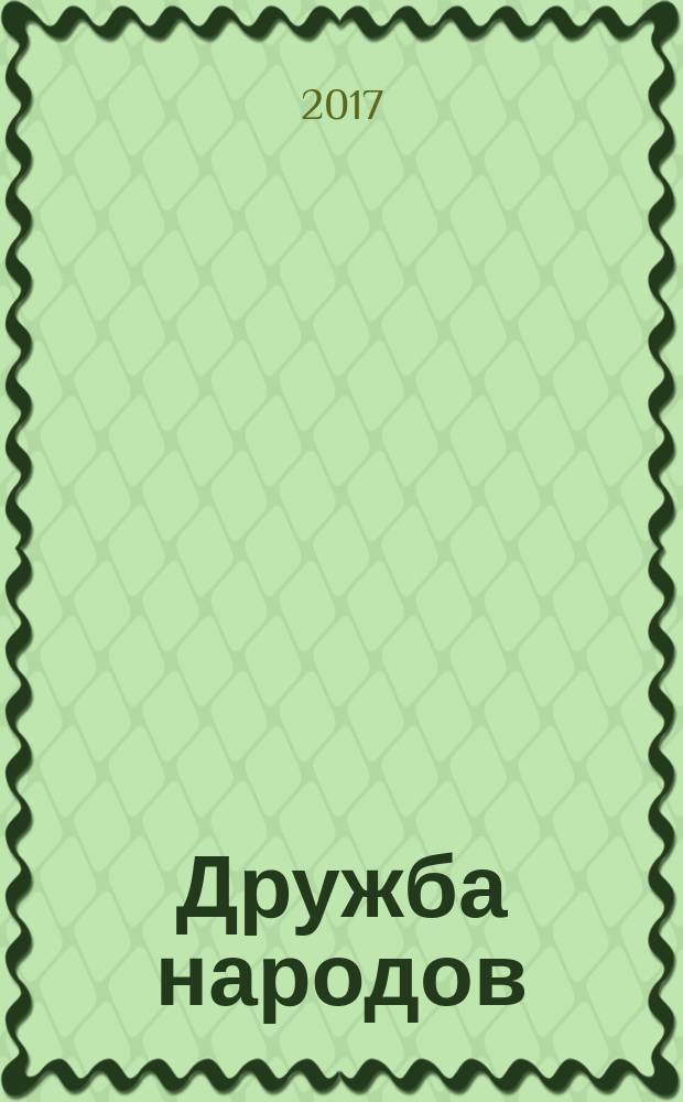Дружба народов : Альманах худож. литературы народов СССР. 2017, № 8