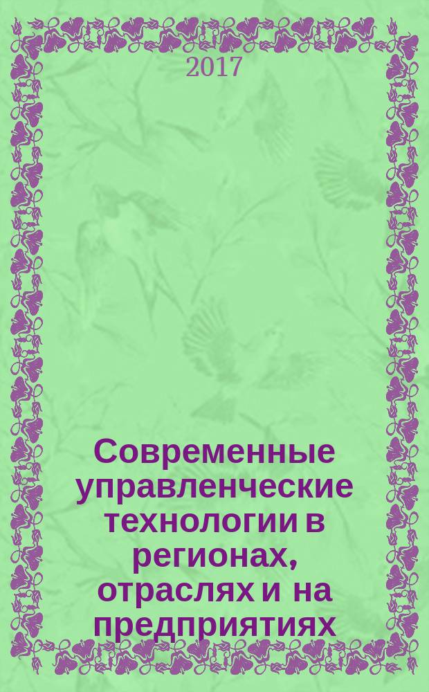 Современные управленческие технологии в регионах, отраслях и на предприятиях : монография
