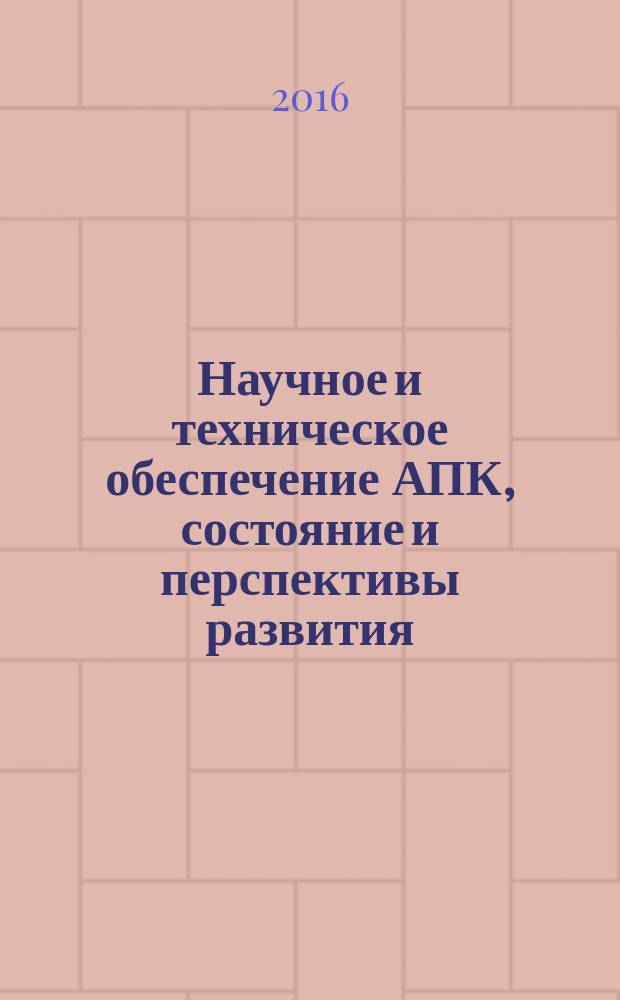 Научное и техническое обеспечение АПК, состояние и перспективы развития : сборник материалов Региональной научно-практической конференции, посвященной 65- летию образования факультета ТС в АПК (Мехфак) ФГБОУ ВО Омский ГАУ