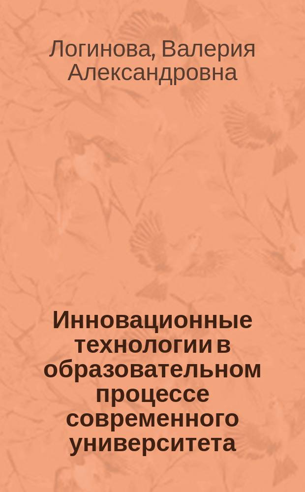 Инновационные технологии в образовательном процессе современного университета : монография