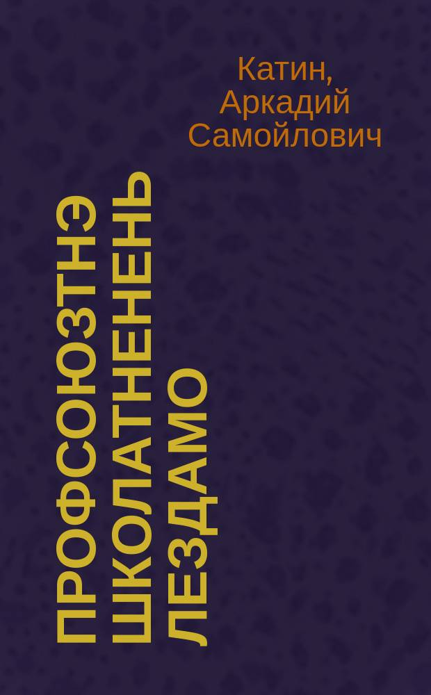 Профсоюзтнэ школатненень лездамо = Профсоюзы в помощь школе