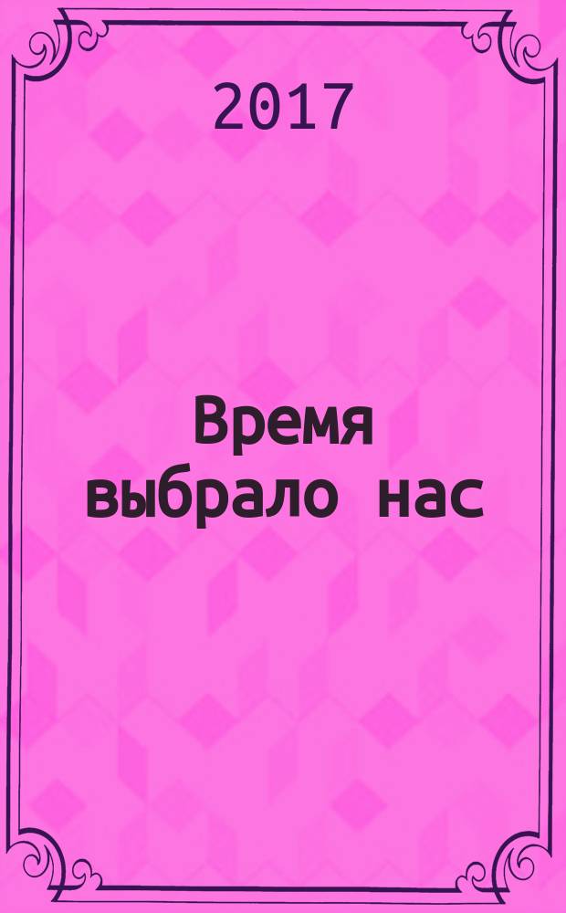 Время выбрало нас : альманах