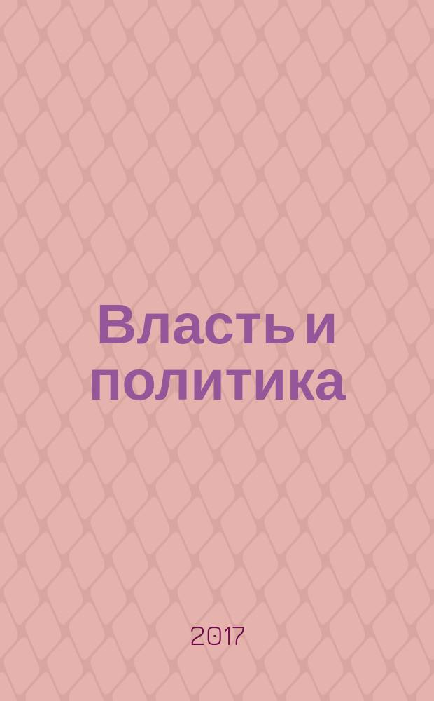 Власть и политика