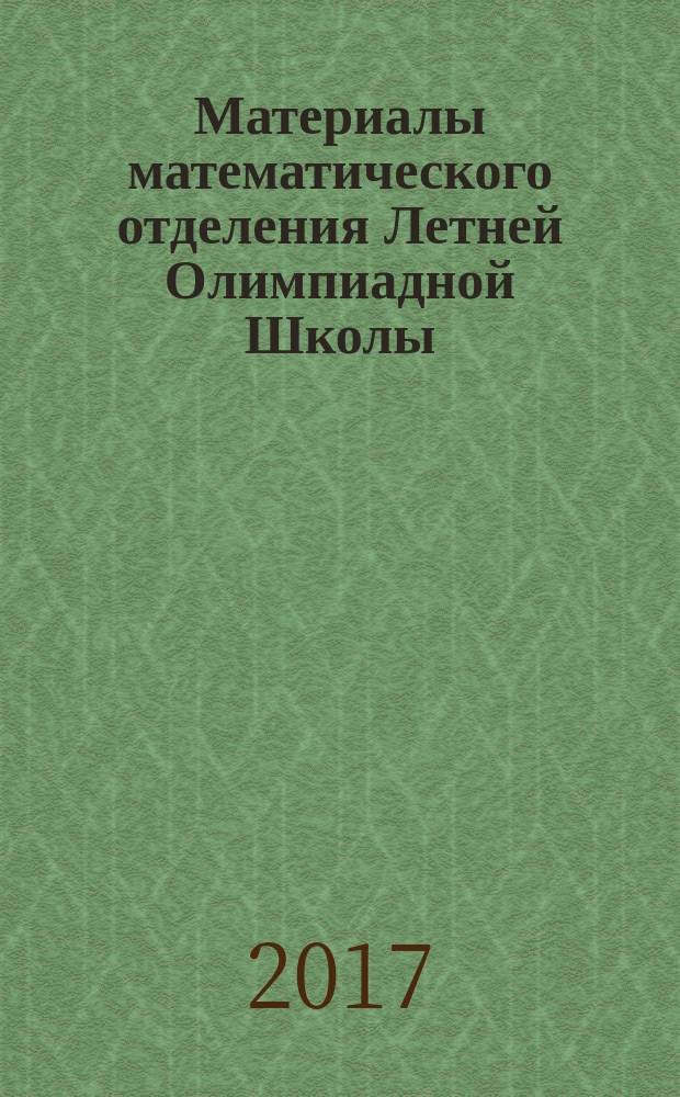 Материалы математического отделения Летней Олимпиадной Школы