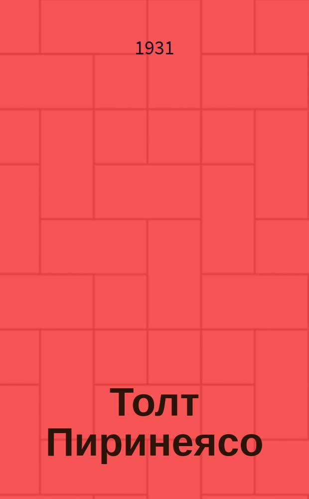 Толт Пиринеясо: (Испаниянь революциядонть) = Огни на Пиринеях: (Испанская революция)