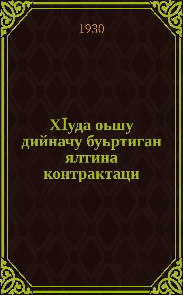 ХIуда оьшу дийначу буьртиган ялтина контрактаци (чIагIам) яр = Зачем нужна контрактация зерновых посевов