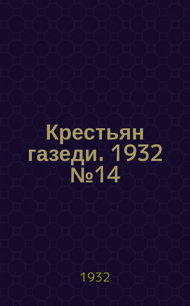 Крестьян газеди. 1932 № 14 (29 марта)
