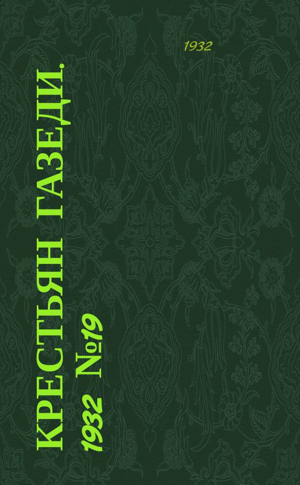 Крестьян газеди. 1932 № 19 (1 мая)
