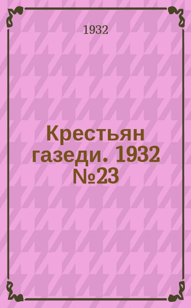 Крестьян газеди. 1932 № 23 (10 июня)