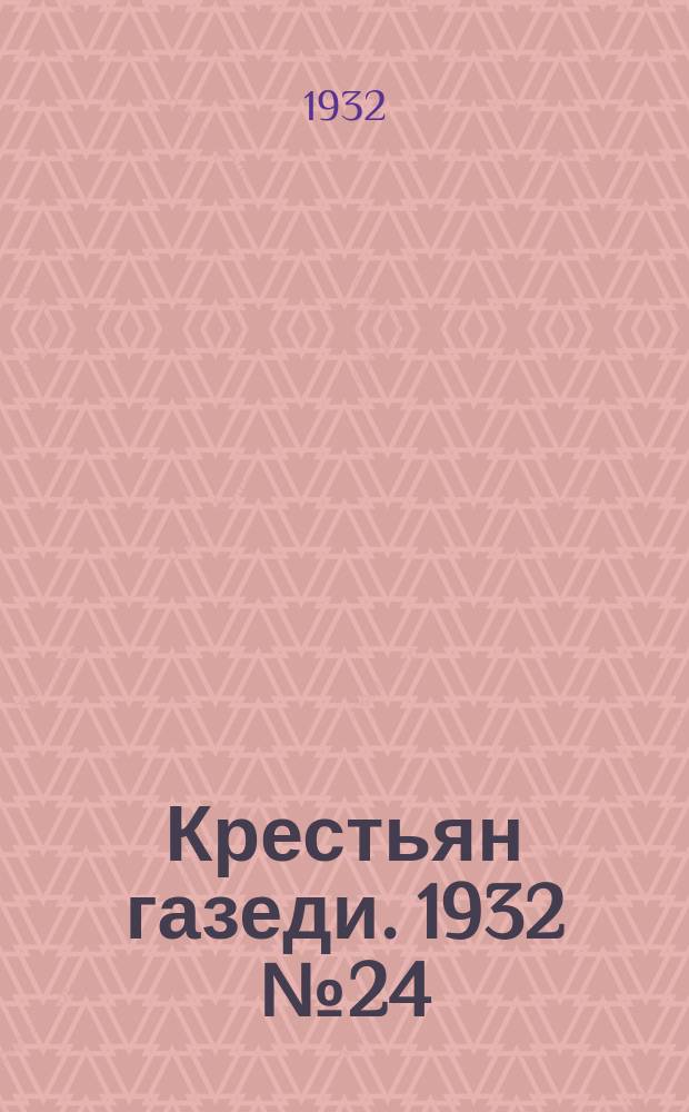 Крестьян газеди. 1932 № 24 (15 июня)