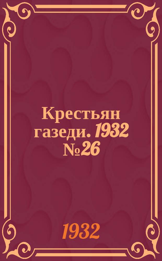 Крестьян газеди. 1932 № 26 (29 июня)