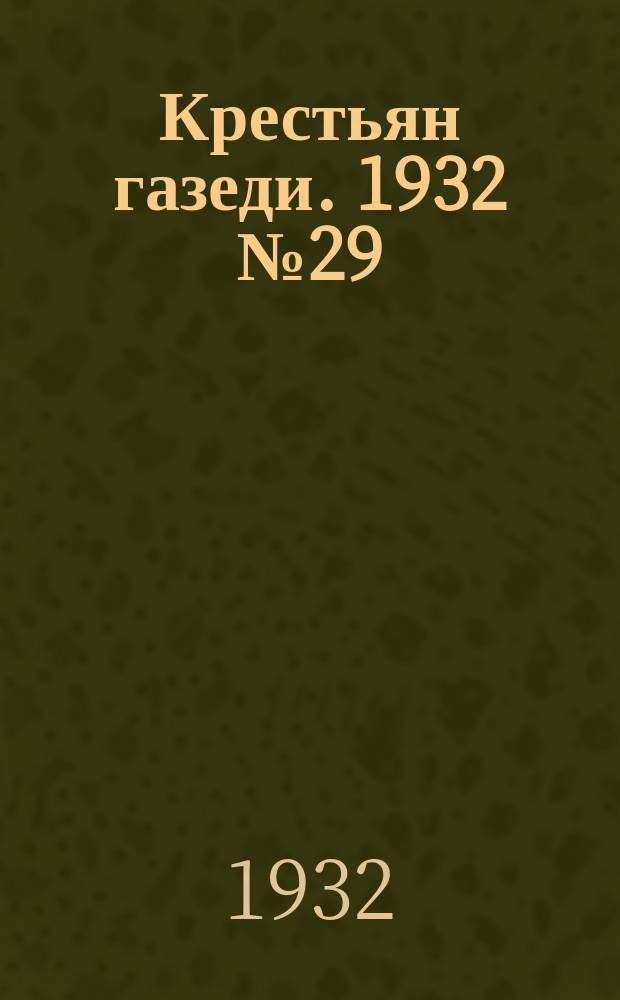 Крестьян газеди. 1932 № 29 (20 июля)