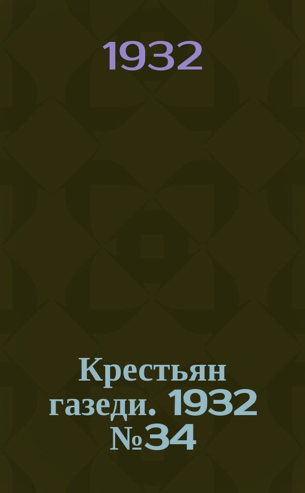 Крестьян газеди. 1932 № 34 (31 авг.)