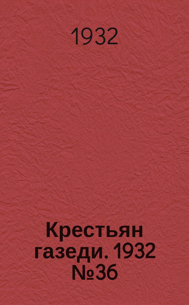 Крестьян газеди. 1932 № 36 (24 сент.)