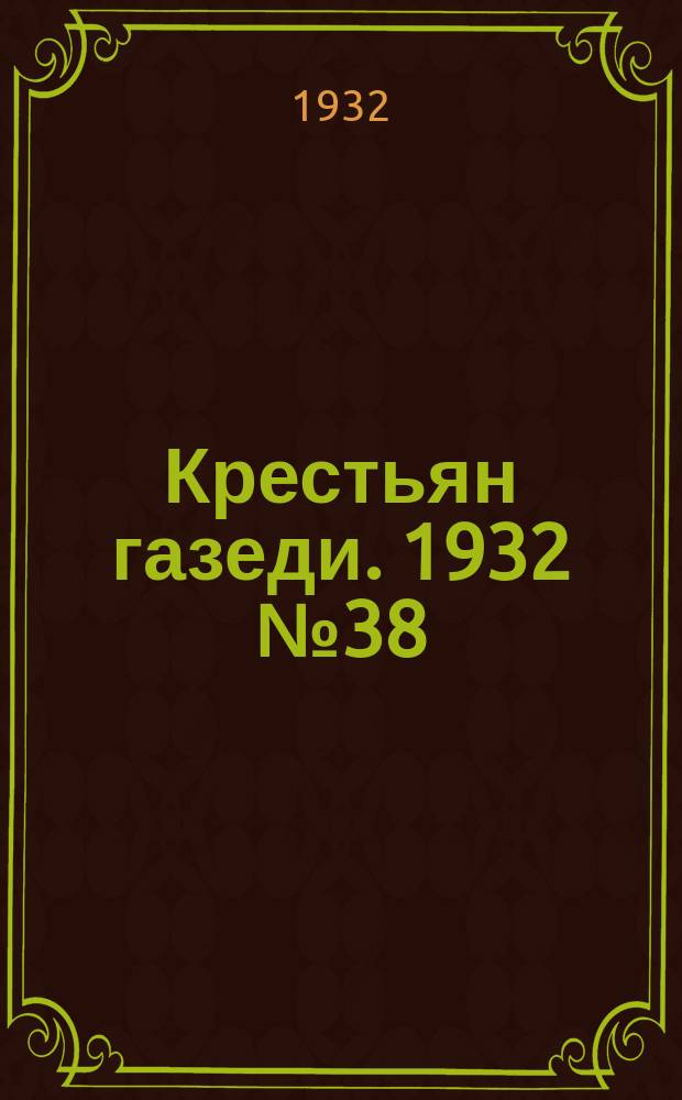 Крестьян газеди. 1932 № 38 (18 нояб.)