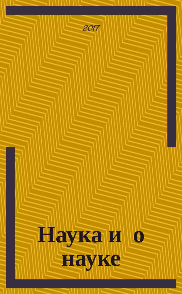 Наука и о науке : учебное пособие по развитию навыков чтения и перевода специальных текстов по некоторым направлениям современной науки на английском языке
