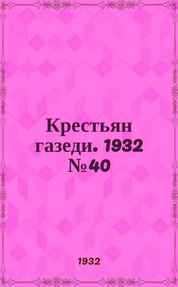 Крестьян газеди. 1932 № 40 (24 дек.)