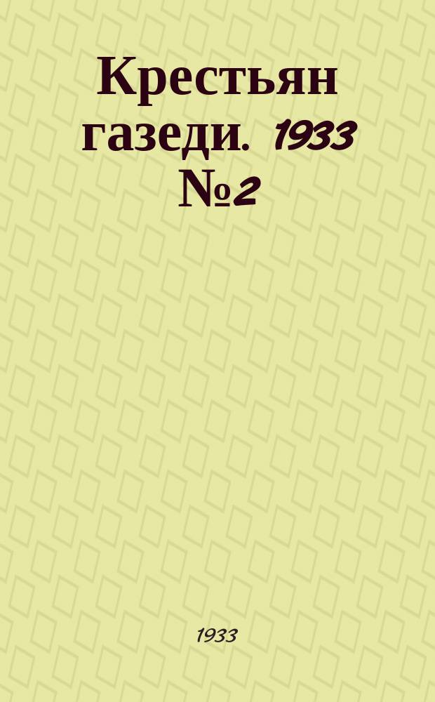 Крестьян газеди. 1933 № 2 (15 янв.)