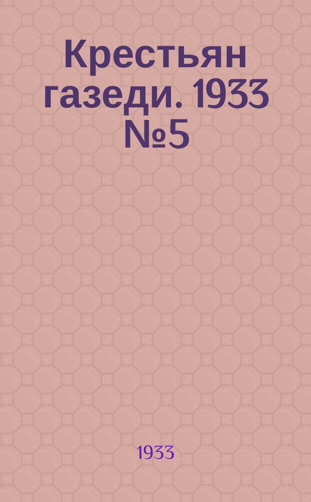 Крестьян газеди. 1933 № 5 (14 февр.)