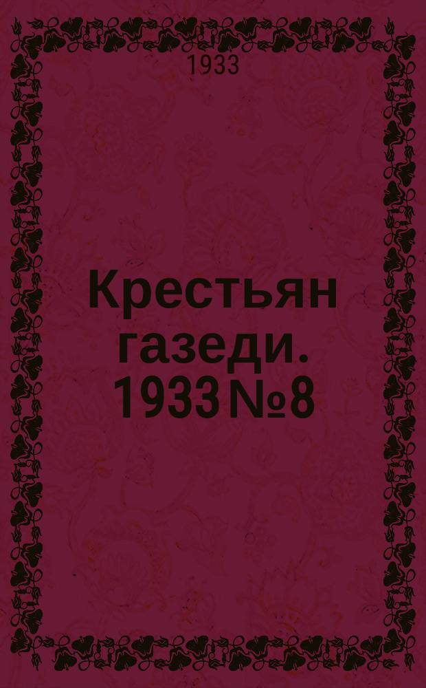 Крестьян газеди. 1933 № 8/9 (10 марта)