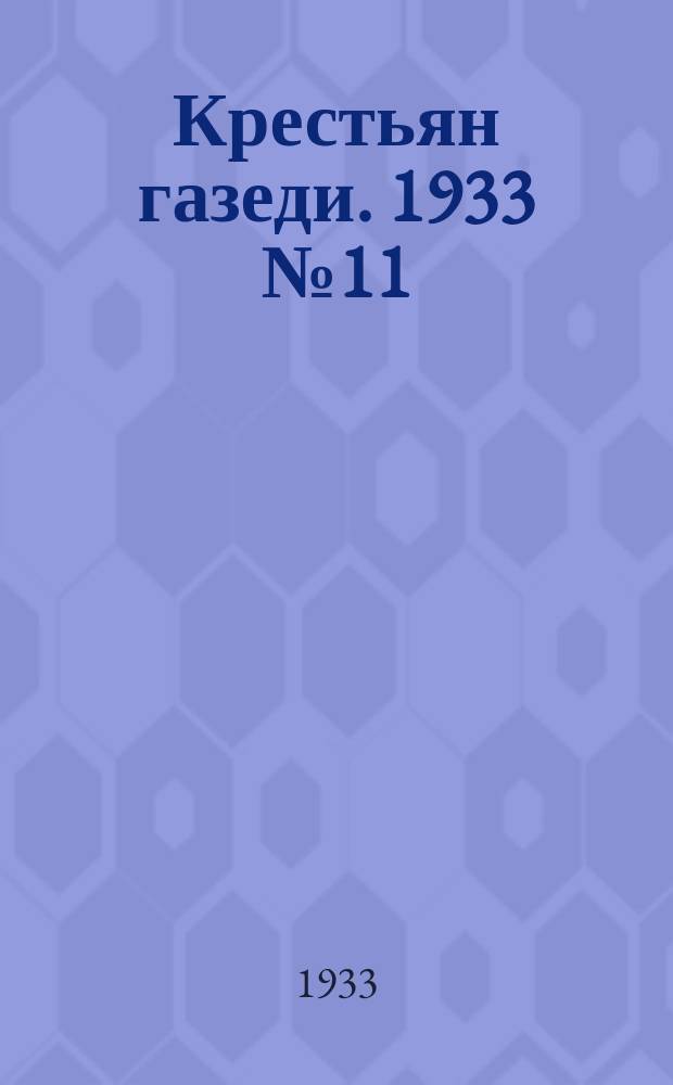 Крестьян газеди. 1933 № 11 (23 марта)