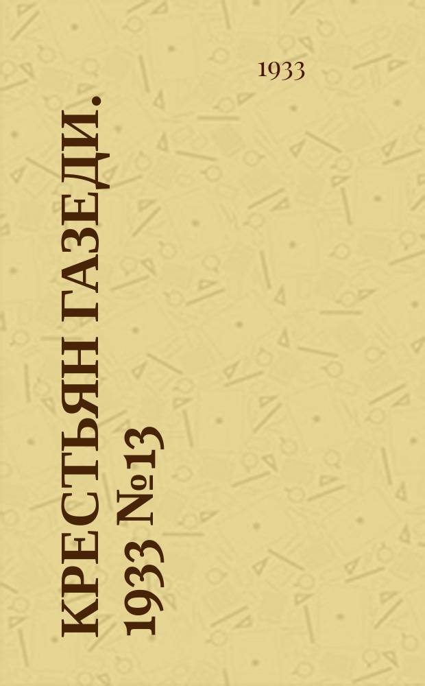 Крестьян газеди. 1933 № 13 (17 апр.)