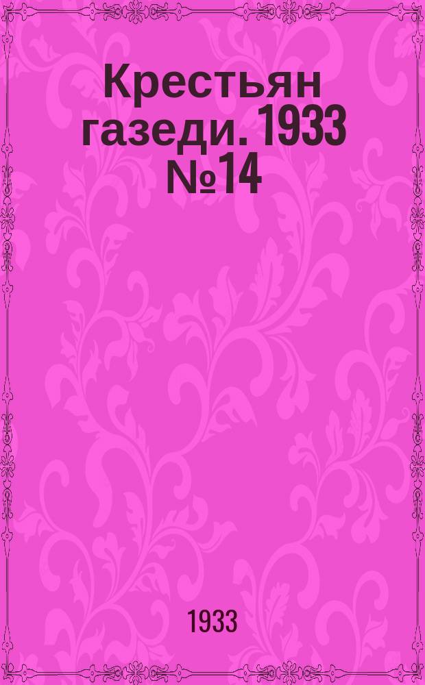 Крестьян газеди. 1933 № 14 (24 апр.)