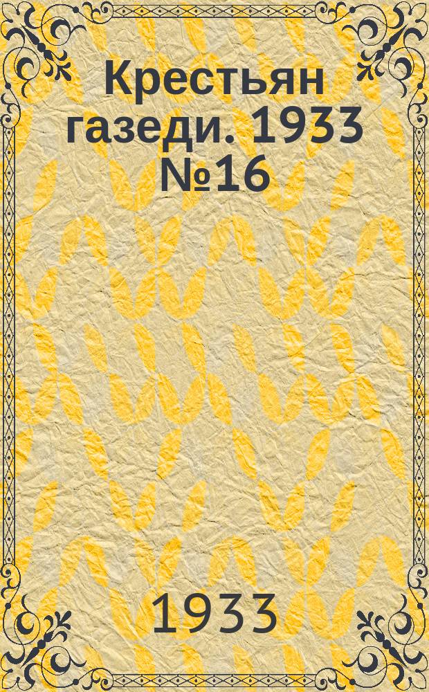 Крестьян газеди. 1933 № 16 (5 мая)