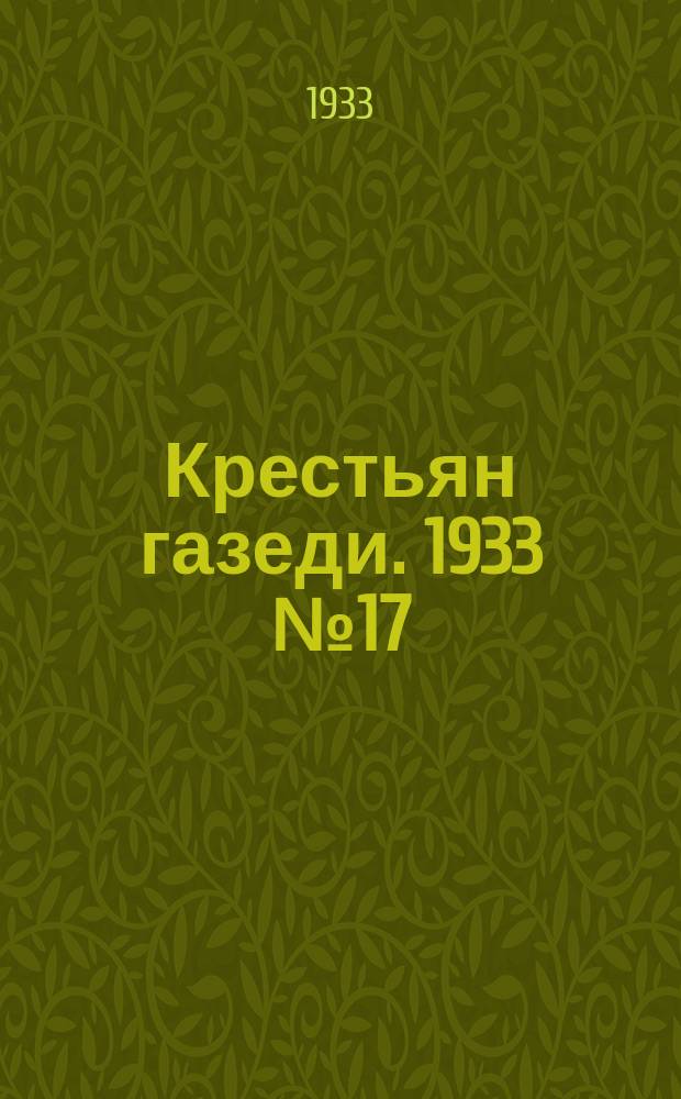 Крестьян газеди. 1933 № 17 (10 мая)