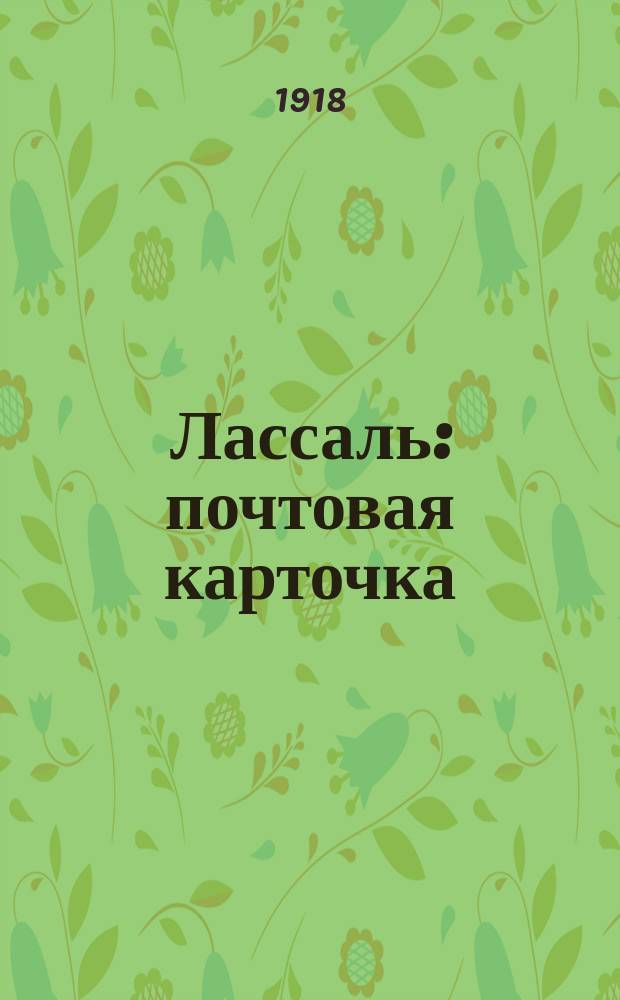 Лассаль : почтовая карточка