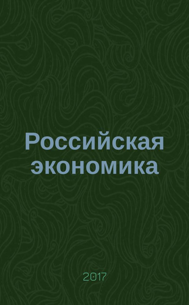 Российская экономика: прогнозы и тенденции. 2017, № 7 (292)