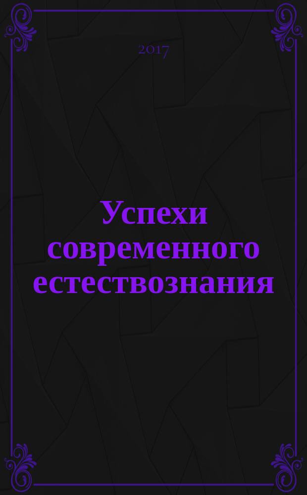 Успехи современного естествознания : Науч.-теорет. журн. 2017, № 7