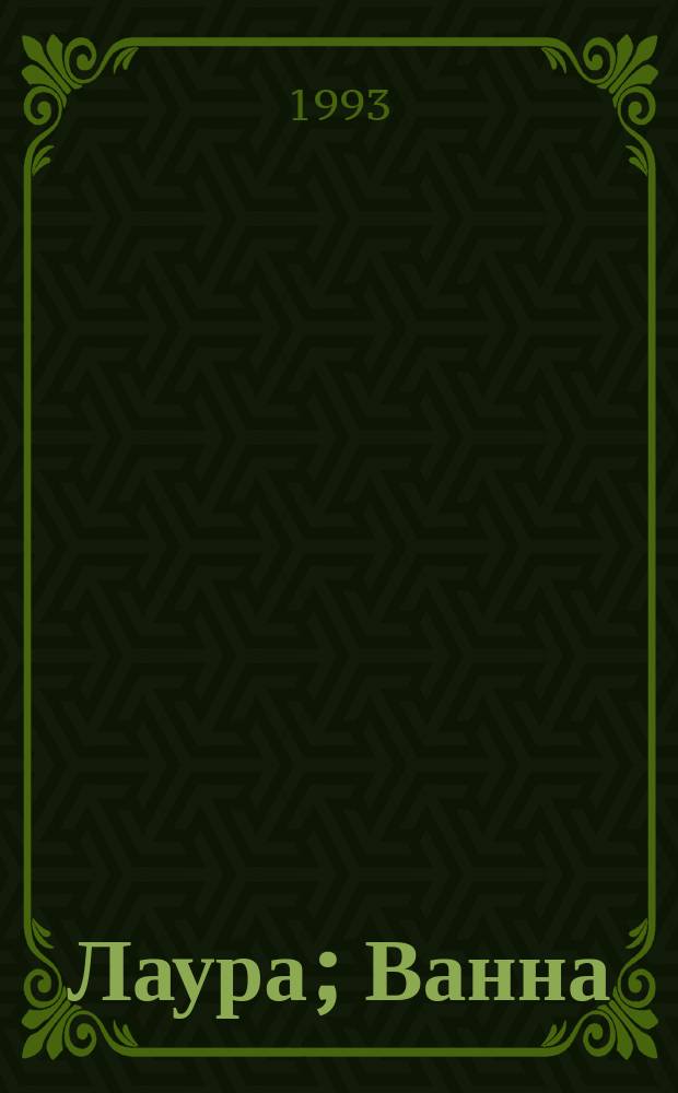 Лаура; Ванна: романы / перевод с английского В. Константинова; художник: Г. Пантелеев