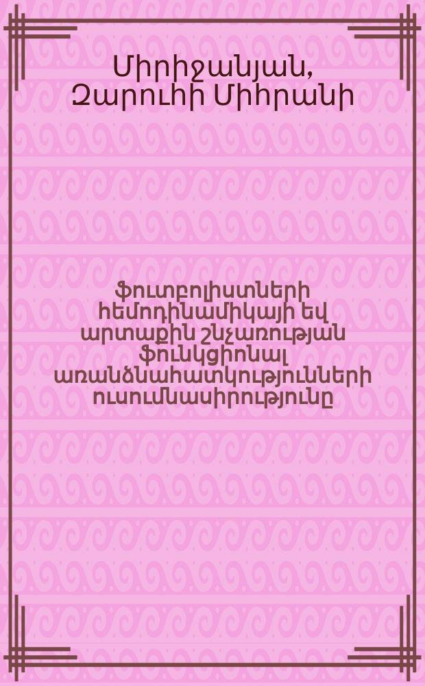 Պատանի ֆուտբոլիստների հեմոդինամիկայի եվ արտաքին շնչառության ֆունկցիոնալ առանձնահատկությունների ուսումնասիրությունը : Գ.00.09.-"Մարդու եվ կենդանիների ֆիզիոլոգիա" մասնագիտությամբ կենսաբանական գիտությունների թեկնածուի գիտական աստիճանի հայցման ատենախոսություն = исследование функциональных особенностей гемодинамики и внешнего дыхания юных футболистов