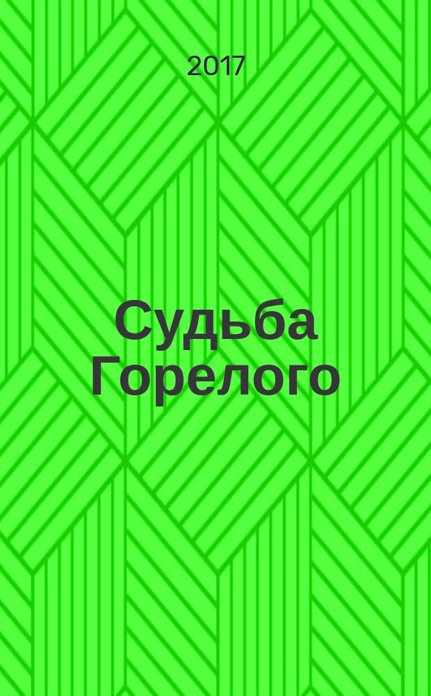 Судьба Горелого : [для среднего школьного возраста]. [Т. 2] : На подмогу племени