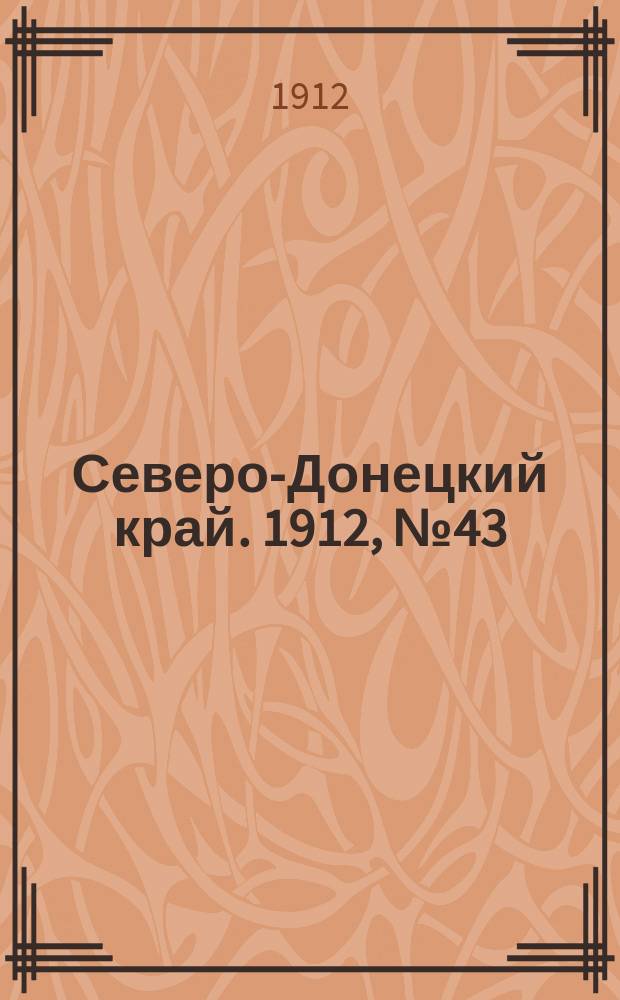 Северо-Донецкий край. 1912, № 43 (14 марта)