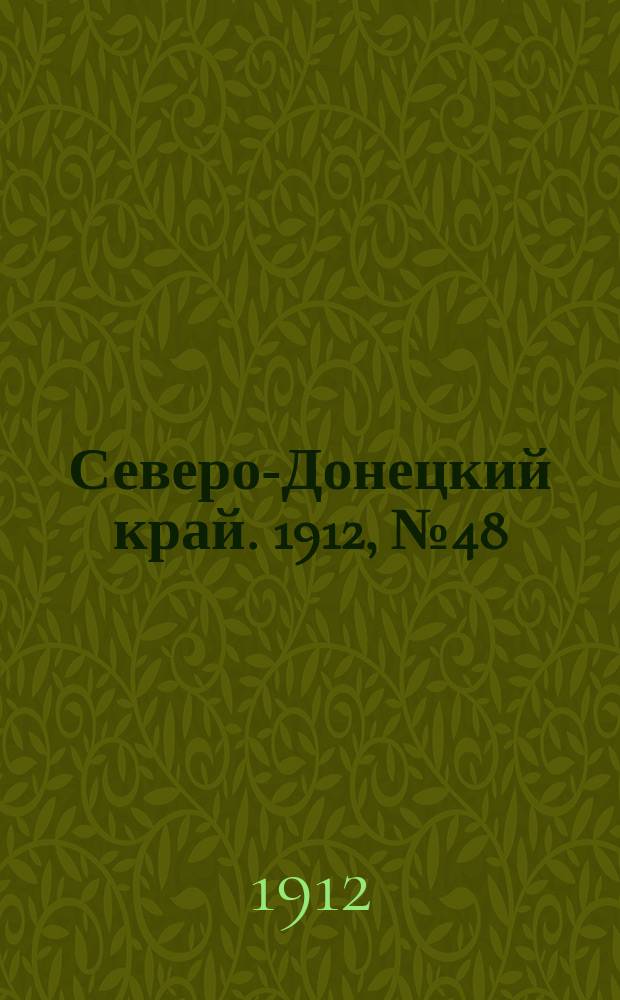 Северо-Донецкий край. 1912, № 48 (14 июня)