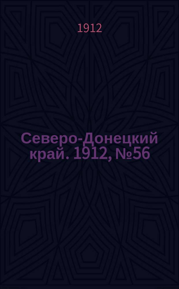 Северо-Донецкий край. 1912, № 56 (23 июня)