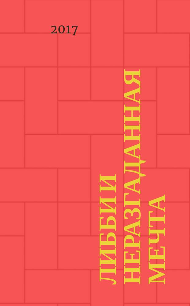 Либби и неразгаданная мечта : для среднего школьного возраста