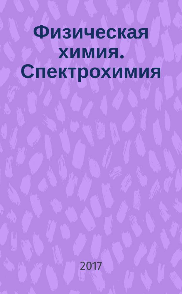 Физическая химия. Спектрохимия : лабораторный практикум