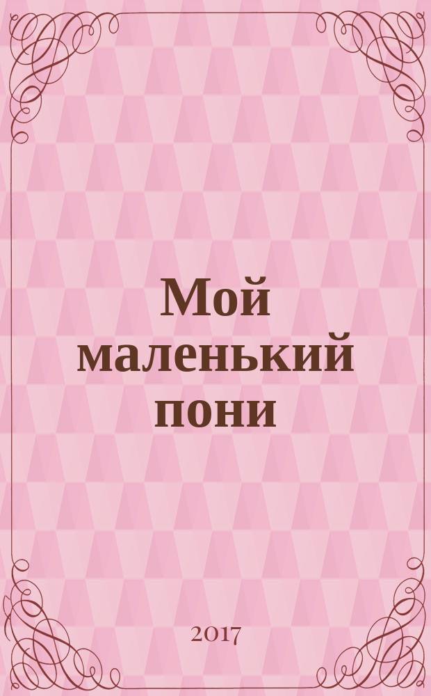 Мой маленький пони : официальная новеллизация : для младшего школьного возраста