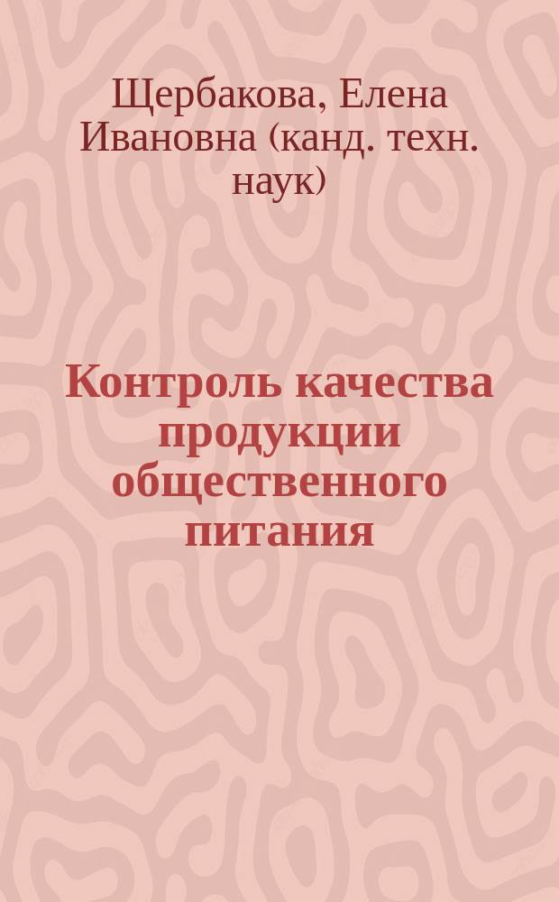 Контроль качества продукции общественного питания : учебное пособие : для студентов очной и заочной форм обучения направления "Технология продукции и организация общественного питания"