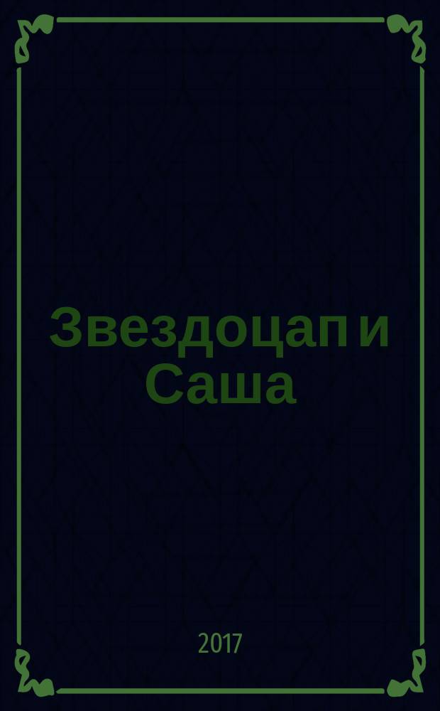 Звездоцап и Саша : манга [для среднего школьного возраста в 3 томах]. [Т. 1] : В поисках дома