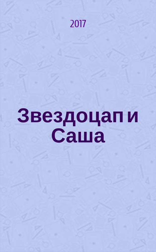Звездоцап и Саша : манга [для среднего школьного возраста в 3 томах]. [Т. 3] : Главный выбор