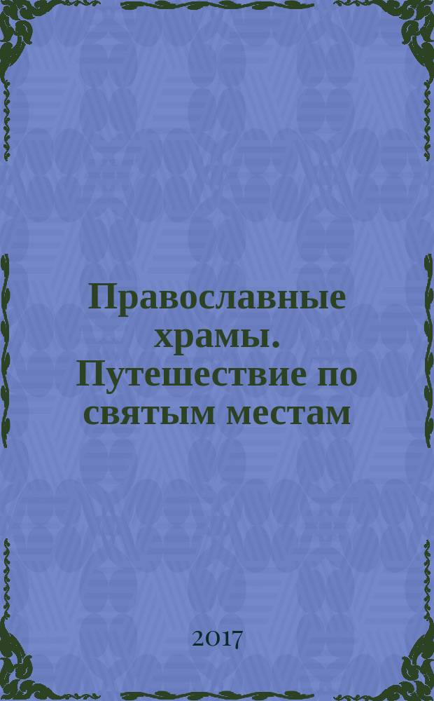 Православные храмы. Путешествие по святым местам : еженедельное издание. № 257 : Храм Святых благоверных князей российских и страстотерпцев Бориса и Глеба в Зюзине (Москва)